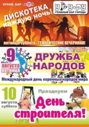 Вечеринка «Дружба народов» в Уру-Ру