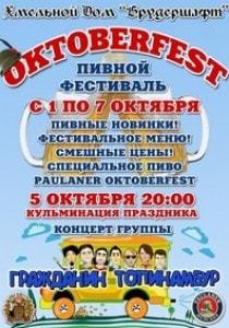 Пивной фестиваль Octoberfest в Хмельном Доме «Брудершафт»