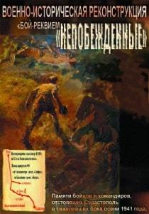 Военно-историческая реконструкция КЛИО: бой-реквием «Непобеждённые»