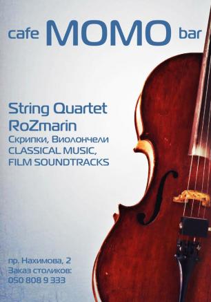 String quartet RoZmarin в Café bar МОМО 24 января 2014