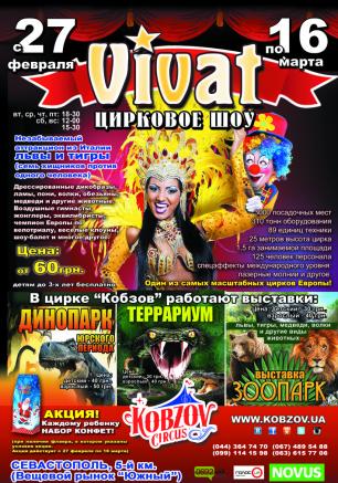 «Цирк Кобзов» с программой «Виват» в Севастополе 27 февраля — 16 марта 2014 