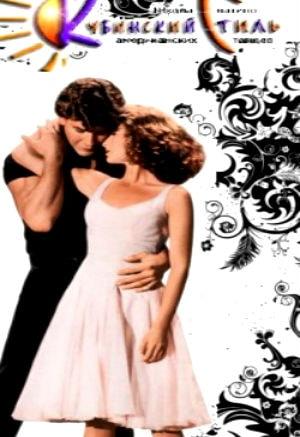 Праздничная сальса-вечеринка от «Кубинского стиля» в «Артишоке» 6 марта 2014