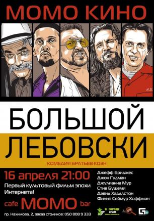 «Большой Лебовски» в проекте «Момо-Кино» ​