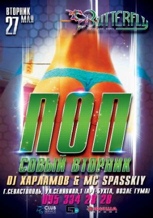 Вечеринка «Попсовый вторник» в ночном клубе Butterfly 27 мая 2014 