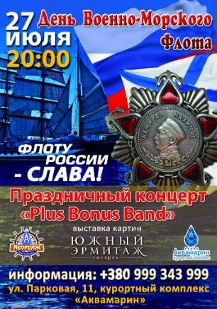 Праздничная программа ко Дню Военно-Морского флота в «Аквамарине»