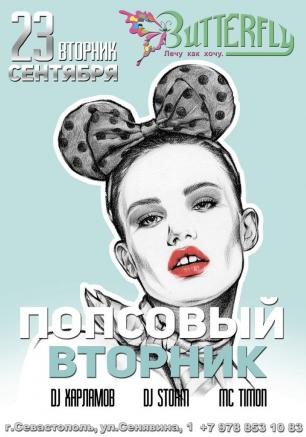 Вечеринка «Попсовый вторник» в ночном клубе Butterfly 23 сентября  2014
