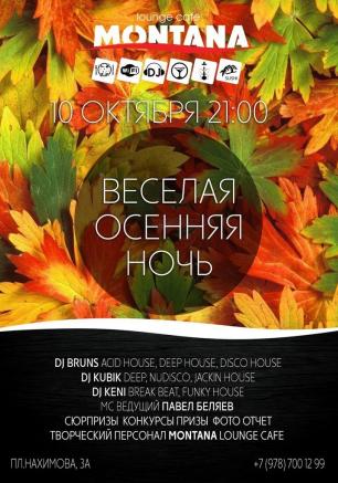 Вечеринка «Весёлая осенняя ночь» в Lounge Cafe Montana 10 октября 2014