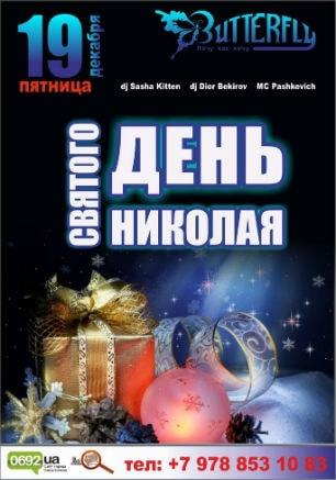 Вечеринка ​«День святого Николая» в ночном клубе Butterfly 19 декабря 2014