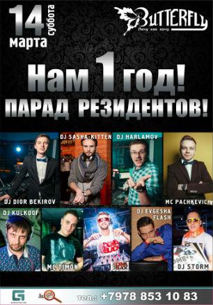 Вечеринка «Парад резидентов» в клубе Butterfly 