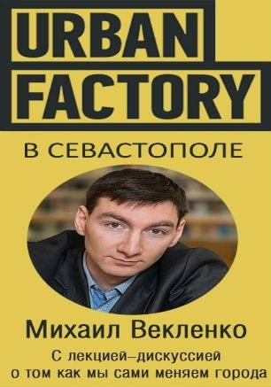 Михаил Векленко из Urban Factory в СКЦ ​«Лестница»