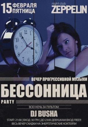 Бессонница PARTY