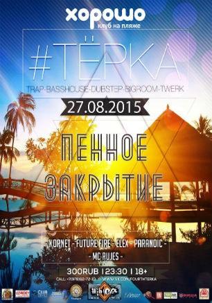 Пенное закрытие летних BASS-тусовок в клубе на пляже «Хорошо» 