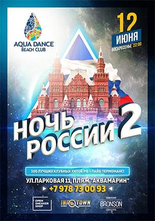 Вечеринка «Ночь России 2» в «Аквамарине»