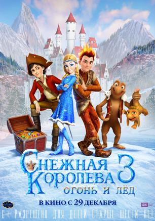 Снежная королева-3: Огонь и лед