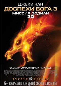 Доспехи бога 3: Миссия Зодиак, 3D