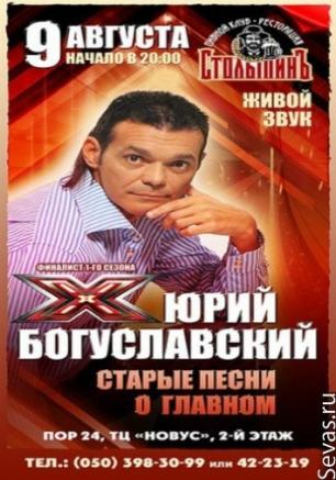 Юрий Богуславский  в клубе 