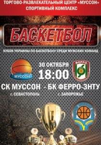 Баскетбольный матч СК «Муссон» (Севастополь) - БК «Ферро-ЗНТУ» (Запорожье) 30 октября 2013