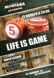 Вечер «Life is Game» в Lounge Cafe Montana