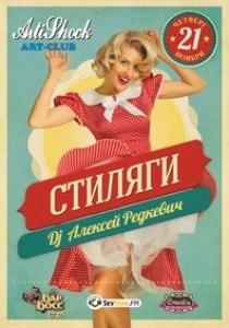 Вечеринка «Стиляги» в арт-клубе Artishock 21 ноября 2013