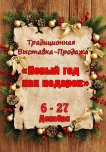Выставка-ярмарка «Новый год как подарок» в Доме Москвы – декабрь 2013. Открытие