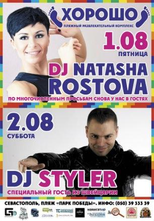 DJ Styler (Швейцария) в ПРК «Хорошо» 2 августа 2014