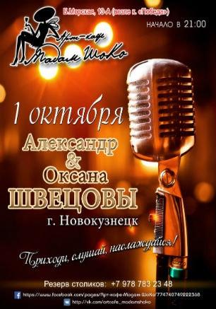 Александр и Оксана Шевцовы в арт-кафе «Мадам Шоко» 