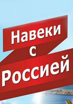 Концерт «Навеки с Россией» в КИЦ 