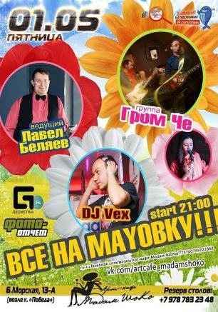 Вечеринка «Все на маёвку!» в арт-кафе «Мадам Шоко» 