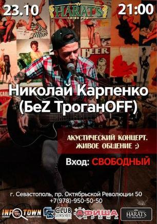 ​Николай Карпенко («​БеZ ТроганOFF») в Harat's pub