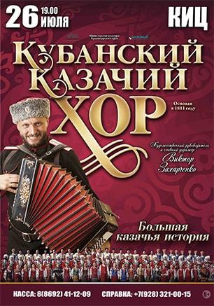 Концерт Кубанского казачьего хора в КИЦ