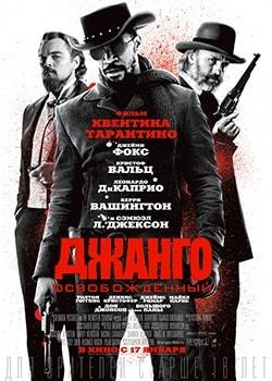 Джанго освобожденный