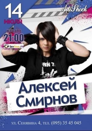 Концерт Алексея Смирнова