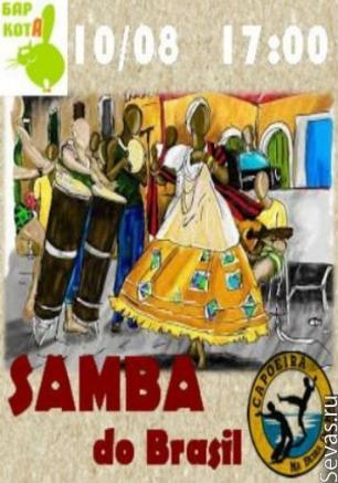 Бразильская вечеринка Samba do Brasil