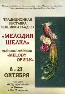Выставка вышивки «Мелодия шёлка» в Доме Москвы. Открытие