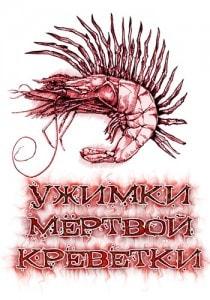 День рождения группы «Ужимки мёртвой креветки» в 3D клубе «Красомир» 13 октября 2013