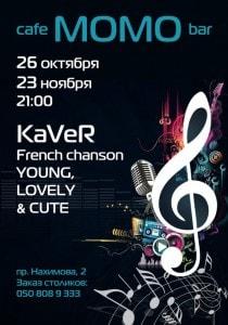 Дуэт KaVer в МоМо 23 ноября 2013