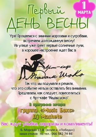 Вечеринка «Первый день весны» в арт-кафе «Мадам Шоко» 1 марта 2014