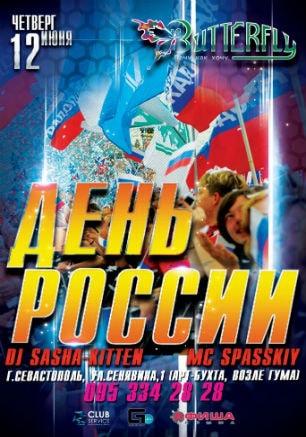 Вечеринка «День России» в ночном клубе Butterfly 12 июня 2014