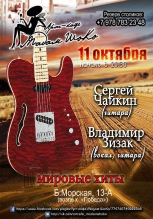 Сергей Чайкин и Владимир Зизак в арт-кафе «Мадам Шоко» 