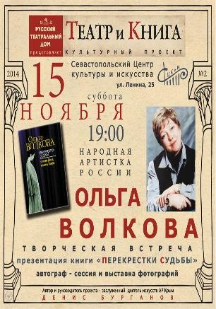 Творческая встреча с народной артисткой России Ольгой Волковой