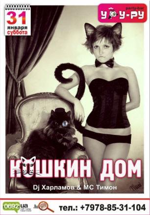 Вечеринка «Кошкин дом» в «Уру-Ру» ​