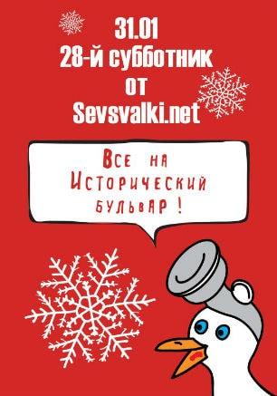 Субботник на Историческом бульваре от Sevsvalki.net 31 января 2015