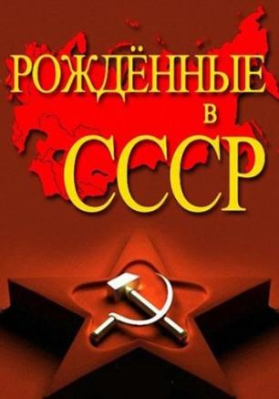 Рожденные в СССР