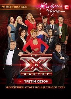 Звёзды шоу Икс-фактор