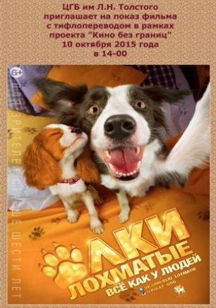 Кино без границ: фильм с тифлопереводом «Ёлки лохматые» в библиотеке Толстого