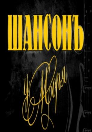 «ШансонЪ у моря» — конкурс исполнителей в Балаклаве