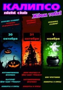 Вечеринка «Halloween» в ночном клубе «Калипсо»
