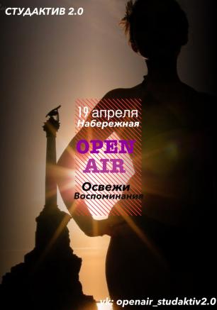 Дискотека Open-air от СтудАктива 2.0 19 апреля 2014