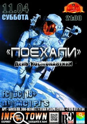 Вечеринка ​«Поехали!» в ночном клубе Royal