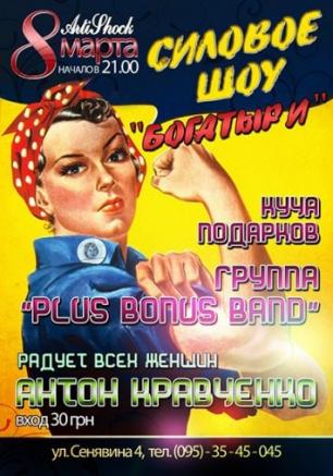 8 марта в арт-клубе ARTISHOCK